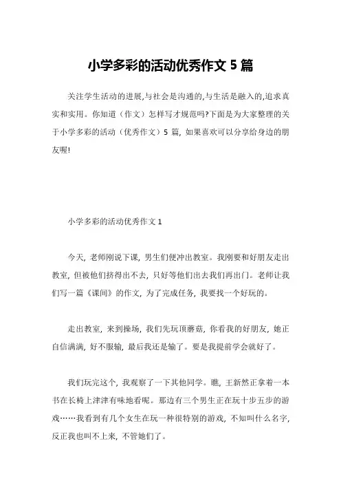 小学多彩的活动优秀作文5篇