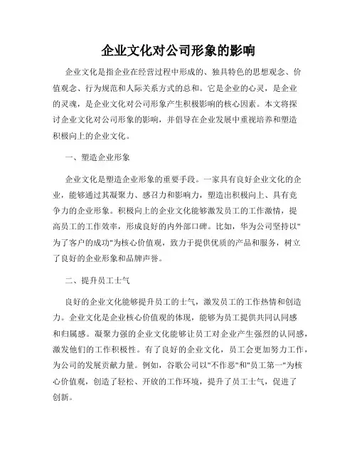 企业文化对公司形象的影响