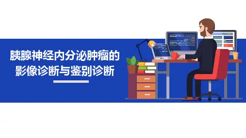 胰腺神经内分泌肿瘤的影像诊断与鉴别诊断