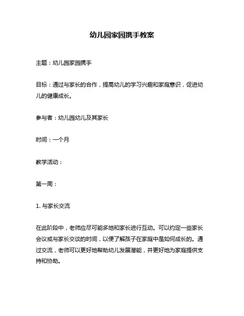 幼儿园家园携手教案