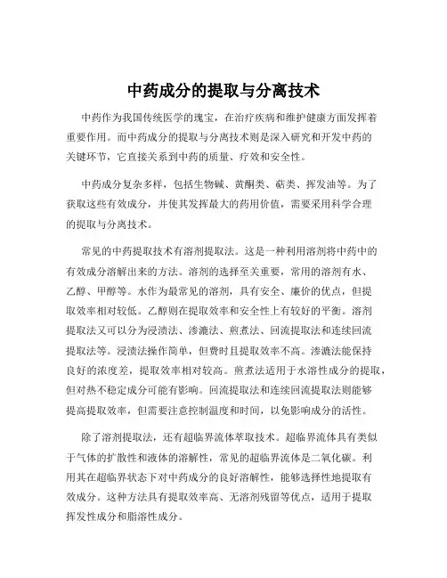 中药成分的提取与分离技术