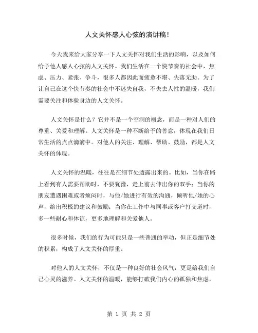 人文关怀感人心弦的演讲稿