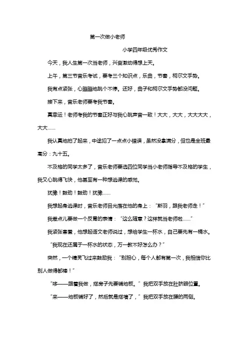 小学四年级优秀作文——第一次做小老师