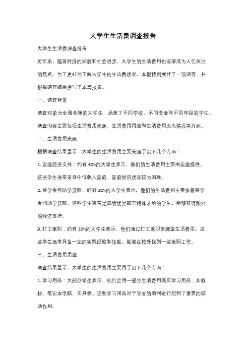 大学生生活费调查报告