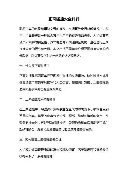 正面碰撞安全科普