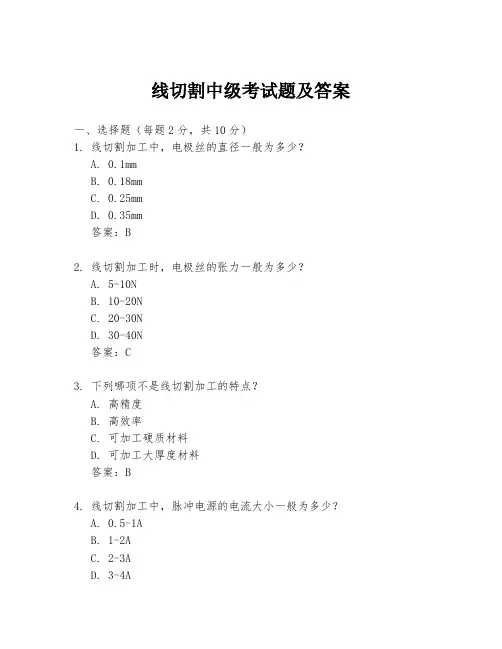 线切割中级考试题及答案