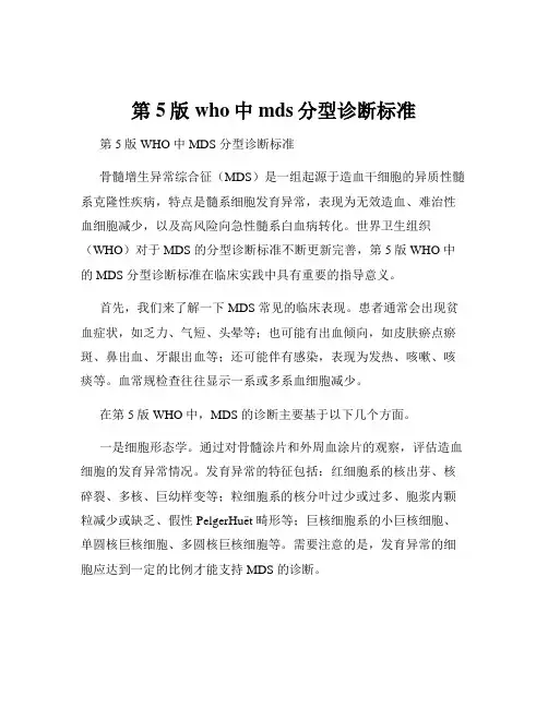 第5版who中mds分型诊断标准
