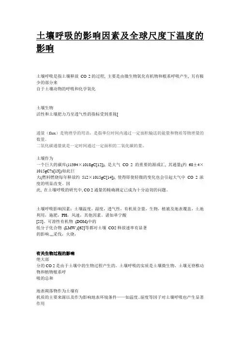 土壤呼吸的影响因素及全球尺度下温度的影响