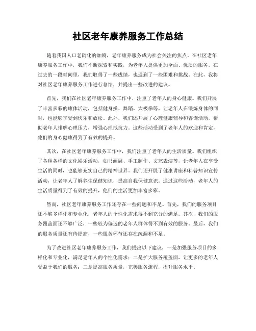 社区老年康养服务工作总结