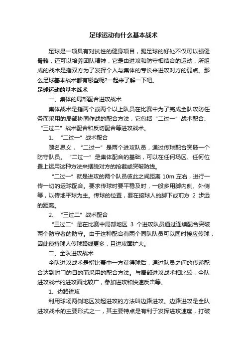 足球运动有什么基本战术