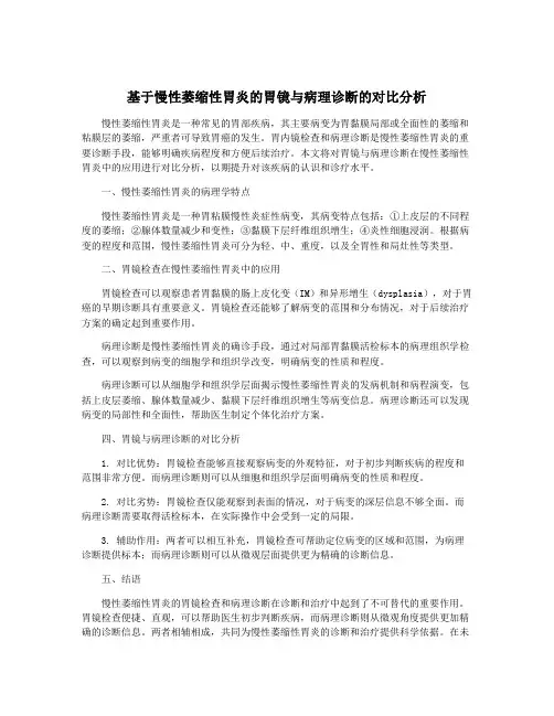 基于慢性萎缩性胃炎的胃镜与病理诊断的对比分析