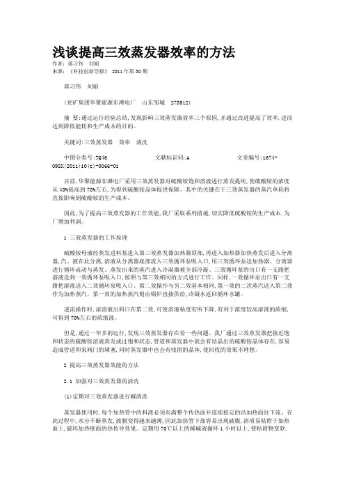 浅谈提高三效蒸发器效率的方法   