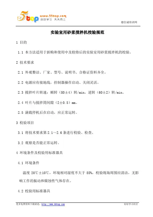 实验室用砂浆搅拌机校验规范