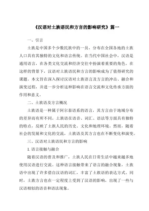 《汉语对土族语民和方言的影响研究》范文