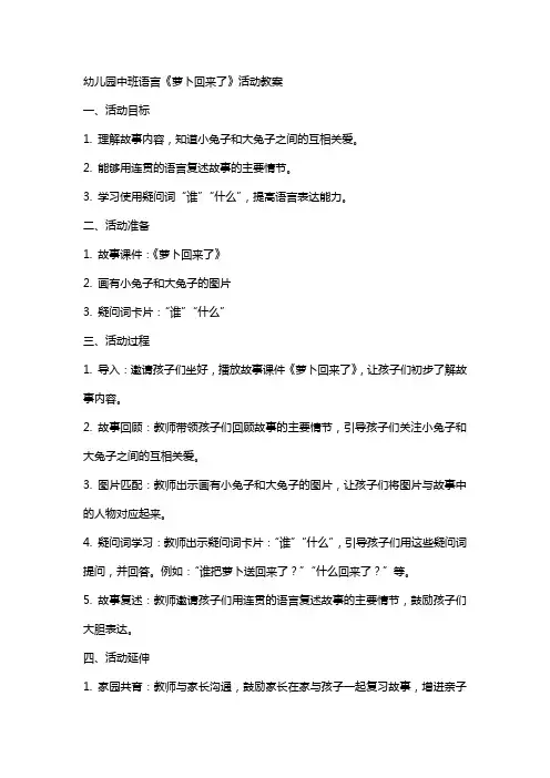 幼儿园中班语言《萝卜回来了》活动教案