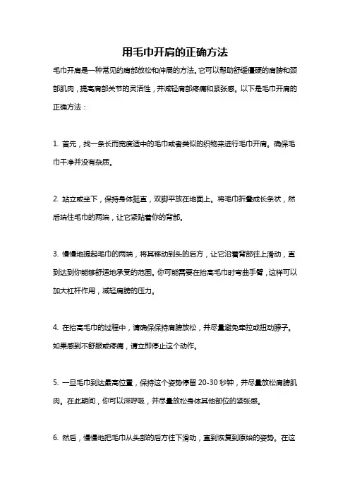 用毛巾开肩的正确方法