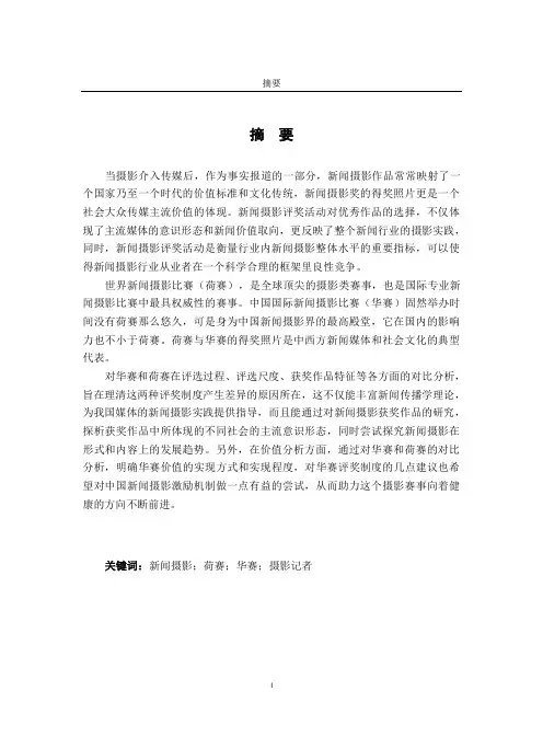 中外新闻摄影奖对比研究——以华赛与荷赛为例