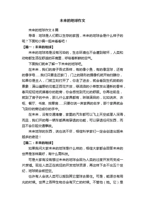 未来的地球作文8篇