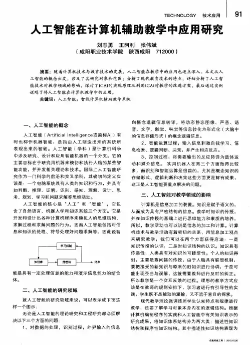 人工智能在计算机辅助教学中应用研究