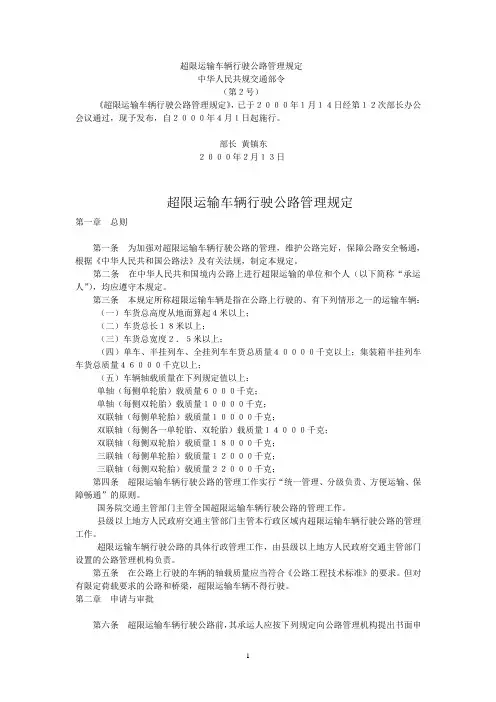 交通部《超限运输车辆行驶公路管理规定》
