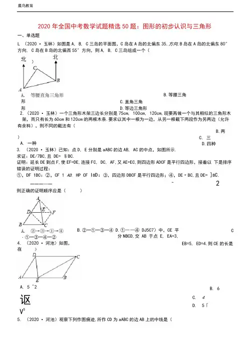 全国2020年中考数学试题精选50题图形的初步认识与三角形含解析