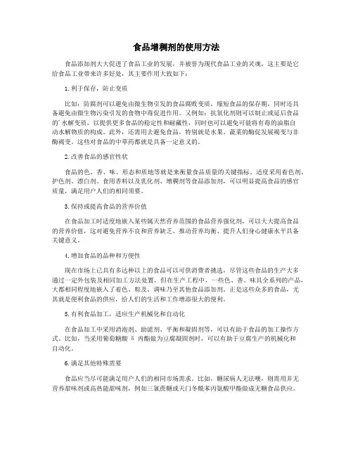 食品增稠剂的使用方法