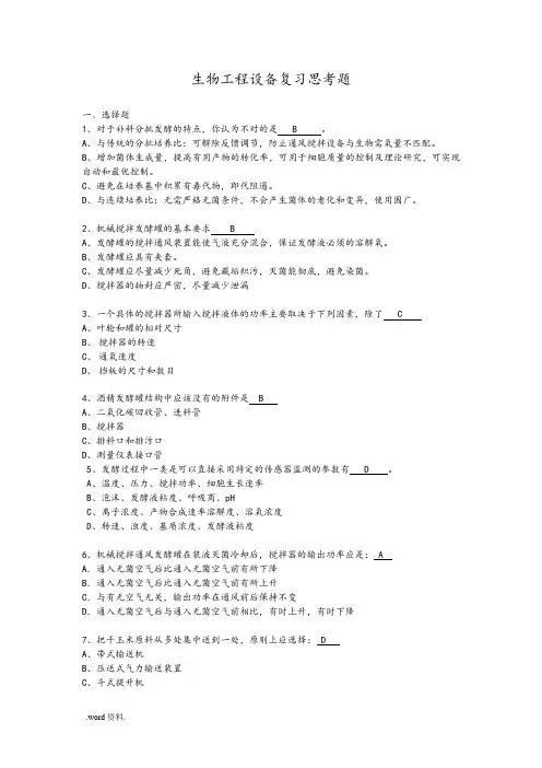 生物工程设备复习思考题2013-12要点说明