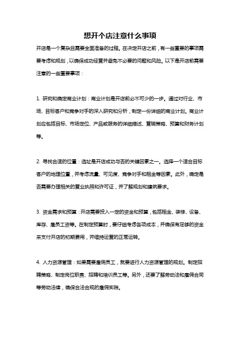 想开个店注意什么事项