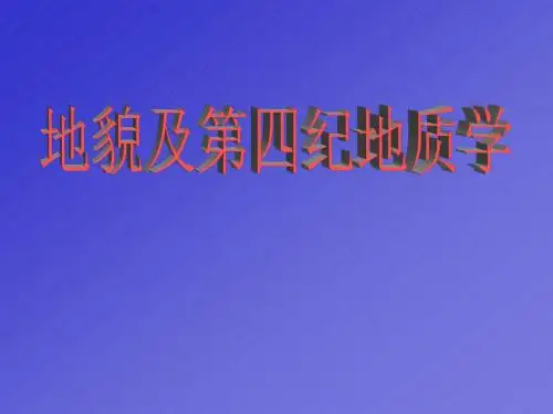 地貌及第四纪地质学课件