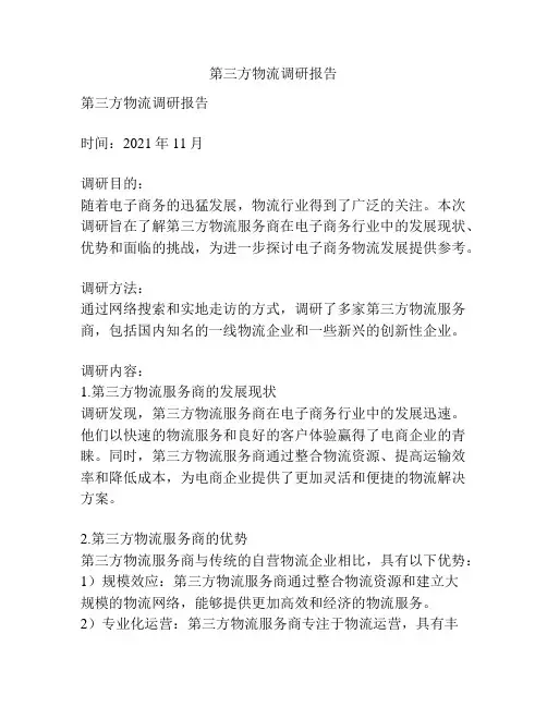 第三方物流调研报告