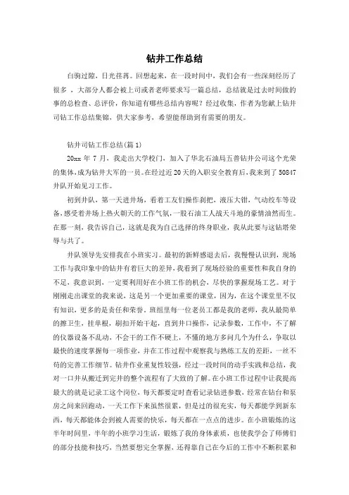 钻井工作总结