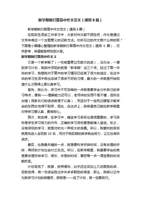 新学期新打算高中作文范文（通用6篇）