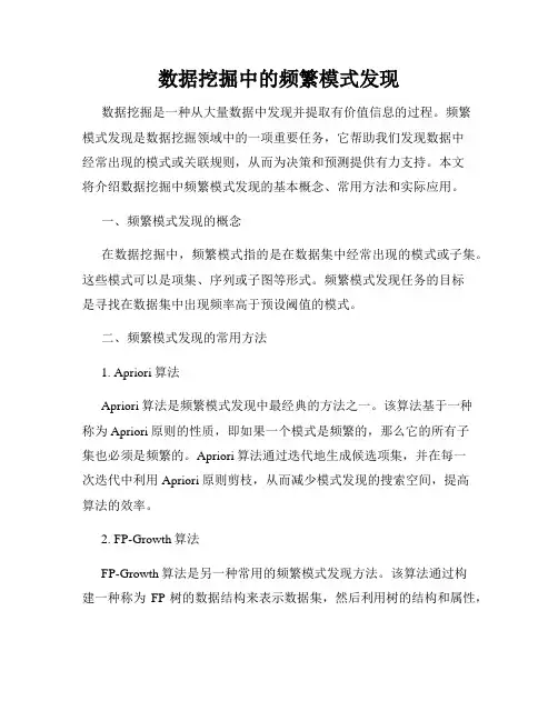 数据挖掘中的频繁模式发现
