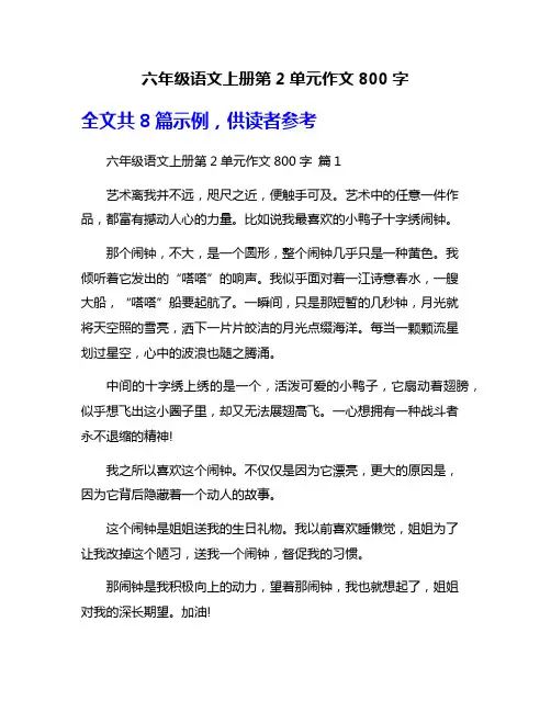 六年级语文上册第2单元作文800字