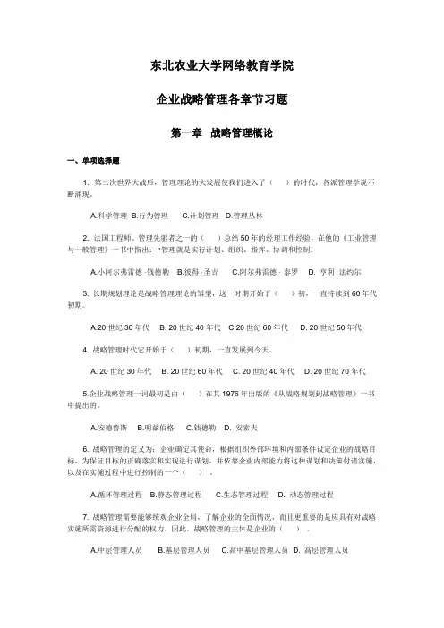 企业战略管理各章节习题