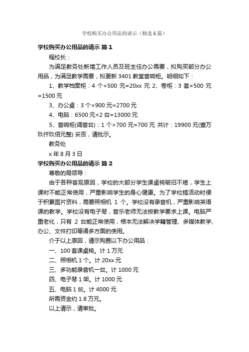 学校购买办公用品的请示（精选6篇）