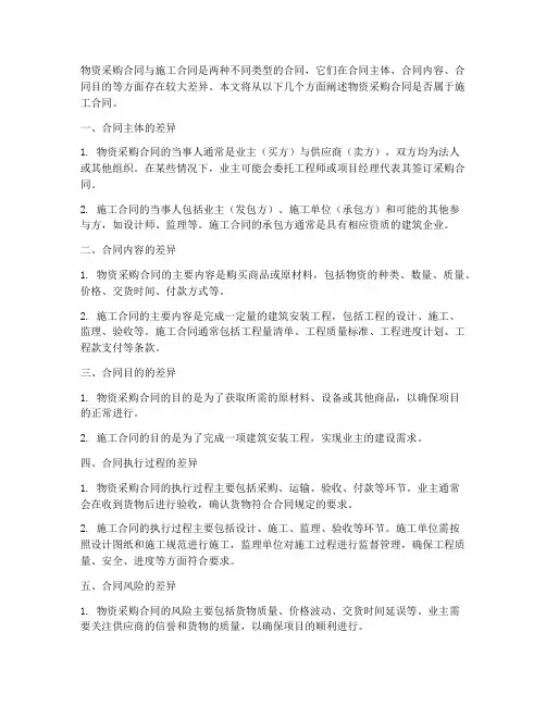 物资采购合同算施工合同吗