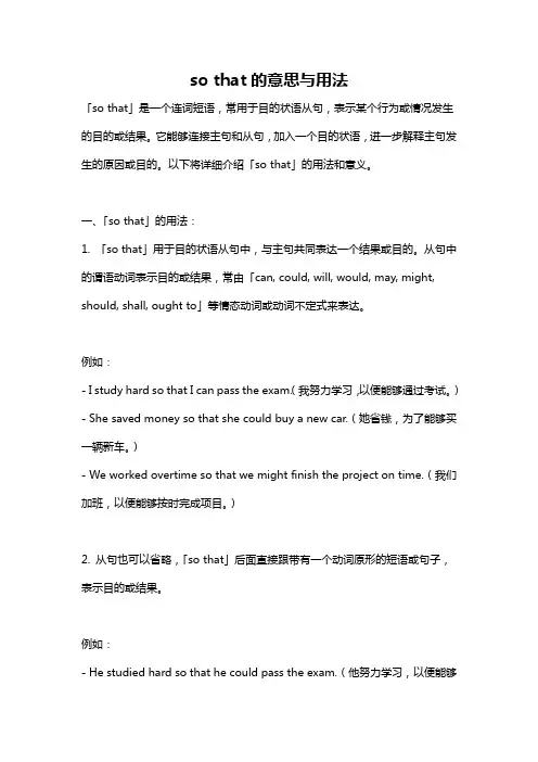 so that的意思与用法