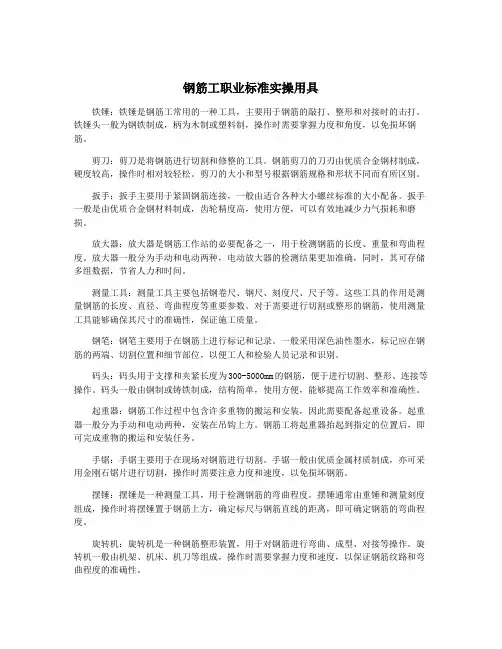钢筋工职业标准实操用具