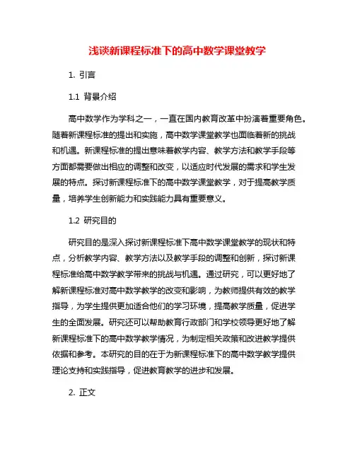 浅谈新课程标准下的高中数学课堂教学