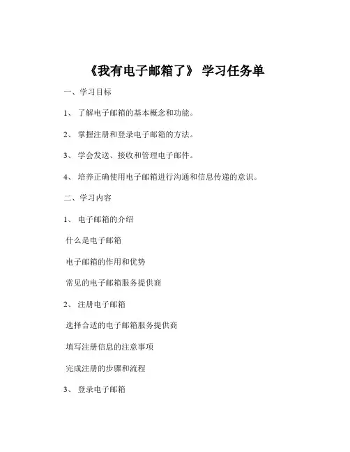 《我有电子邮箱了》 学习任务单