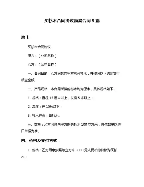 买杉木合同协议简易合同3篇