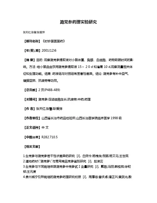 潞党参药理实验研究