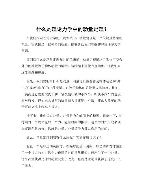 什么是理论力学中的动量定理？