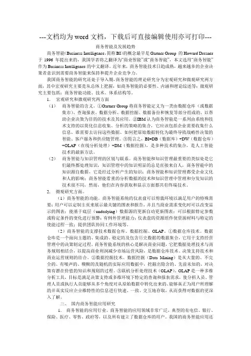 商务智能及发展趋势-毕业论文