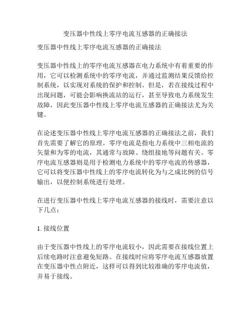 变压器中性线上零序电流互感器的正确接法