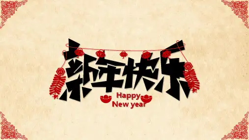 2021最新超精美喜庆新年春节PPT课件