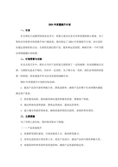 2024年质量提升计划