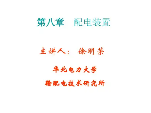 第七章_配电装置