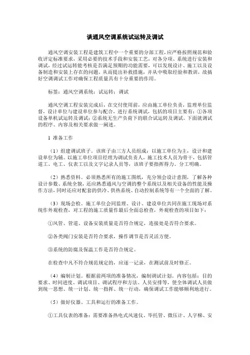 谈通风空调系统试运转及调试